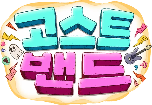 고스트밴드
